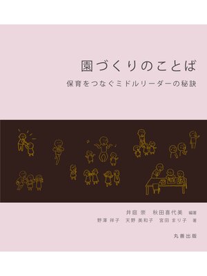 cover image of 園づくりのことば